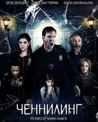 Ченнилинг (2020) смотреть онлайн